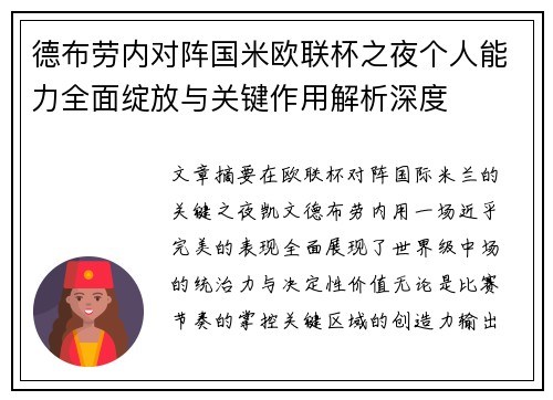 德布劳内对阵国米欧联杯之夜个人能力全面绽放与关键作用解析深度