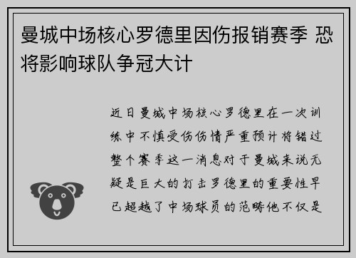 曼城中场核心罗德里因伤报销赛季 恐将影响球队争冠大计