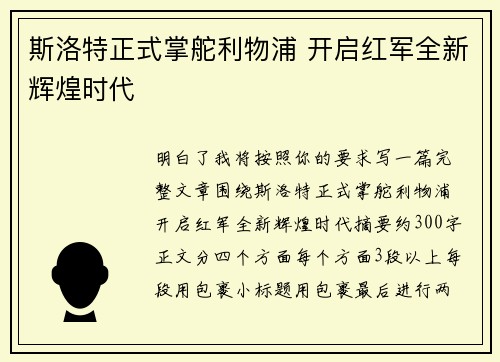 斯洛特正式掌舵利物浦 开启红军全新辉煌时代