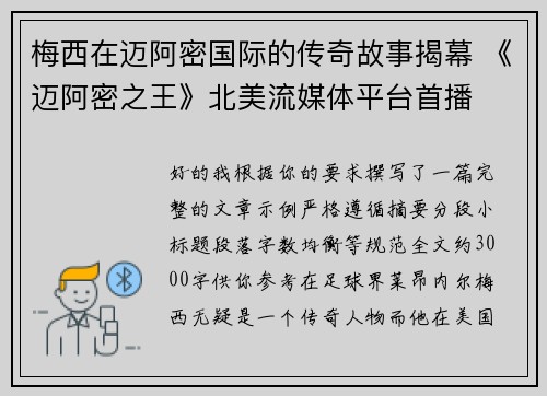 梅西在迈阿密国际的传奇故事揭幕 《迈阿密之王》北美流媒体平台首播