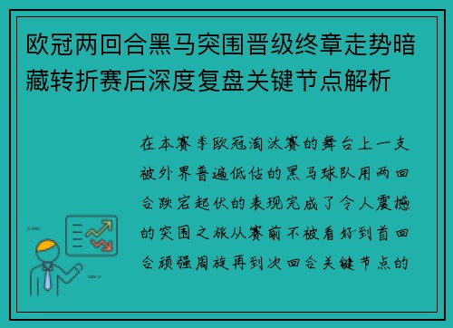欧冠两回合黑马突围晋级终章走势暗藏转折赛后深度复盘关键节点解析