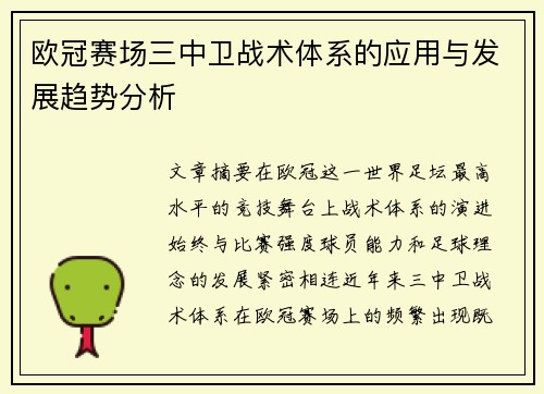欧冠赛场三中卫战术体系的应用与发展趋势分析