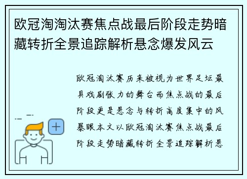 欧冠淘淘汰赛焦点战最后阶段走势暗藏转折全景追踪解析悬念爆发风云