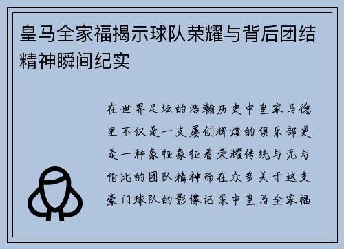皇马全家福揭示球队荣耀与背后团结精神瞬间纪实