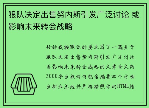 狼队决定出售努内斯引发广泛讨论 或影响未来转会战略