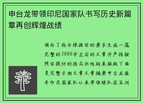 申台龙带领印尼国家队书写历史新篇章再创辉煌战绩