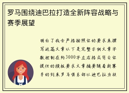 罗马围绕迪巴拉打造全新阵容战略与赛季展望