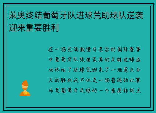 莱奥终结葡萄牙队进球荒助球队逆袭迎来重要胜利