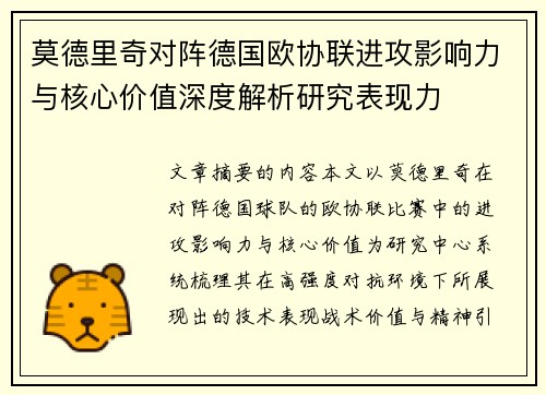 莫德里奇对阵德国欧协联进攻影响力与核心价值深度解析研究表现力
