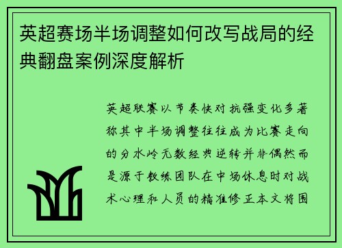 英超赛场半场调整如何改写战局的经典翻盘案例深度解析