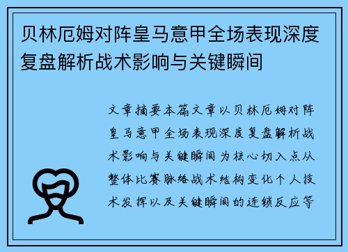 贝林厄姆对阵皇马意甲全场表现深度复盘解析战术影响与关键瞬间 贝林厄姆对阵皇马意甲全场表现深度复盘解析战术影响与关键瞬间