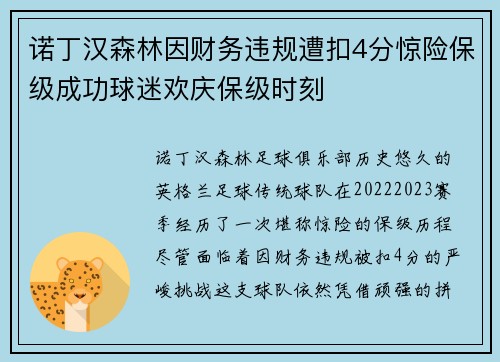 诺丁汉森林因财务违规遭扣4分惊险保级成功球迷欢庆保级时刻