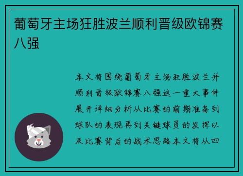 葡萄牙主场狂胜波兰顺利晋级欧锦赛八强 葡萄牙主场狂胜波兰顺利晋级欧锦赛八强