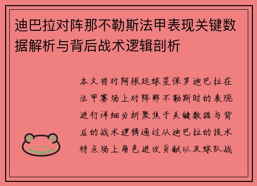 迪巴拉对阵那不勒斯法甲表现关键数据解析与背后战术逻辑剖析