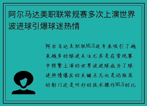 阿尔马达美职联常规赛多次上演世界波进球引爆球迷热情 阿尔马达美职联常规赛多次上演世界波进球引爆球迷热情