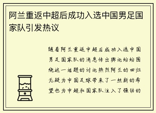 阿兰重返中超后成功入选中国男足国家队引发热议