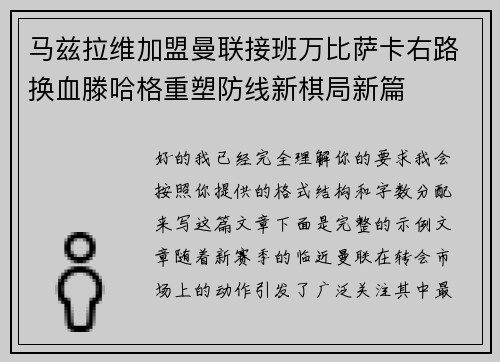 马兹拉维加盟曼联接班万比萨卡右路换血滕哈格重塑防线新棋局新篇 马兹拉维加盟曼联接班万比萨卡右路换血滕哈格重塑防线新棋局新篇